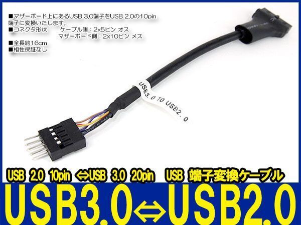 新品良品即決■送料無料 マザーボード端子変換 ケーブル USB2.0【オス】⇔USB 3.0【メス】