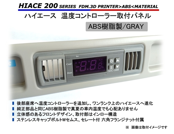 ハイエース リアエアコン 取付パネル【GRAY・縦ルーバー】 200系 // ヒーター クーラー STC-1000 STC-3000