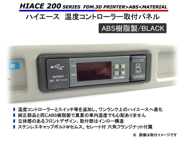 ハイエース リアエアコン 取付パネル【BLACK・スイッチホール付】 200系 // ヒーター クーラー STC-1000 STC-3000