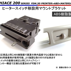 ハイエース ヒータースイッチ 移設用 マウント ブラケット【ABS樹脂製】 200系 // リアヒーター リアエアコン STC-1000 STC-3000