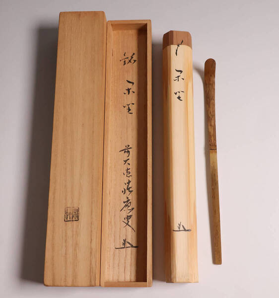 【CM167】茶道具 前大徳寺 福本積應 銘「閑坐」竹茶杓 下削・宗竹