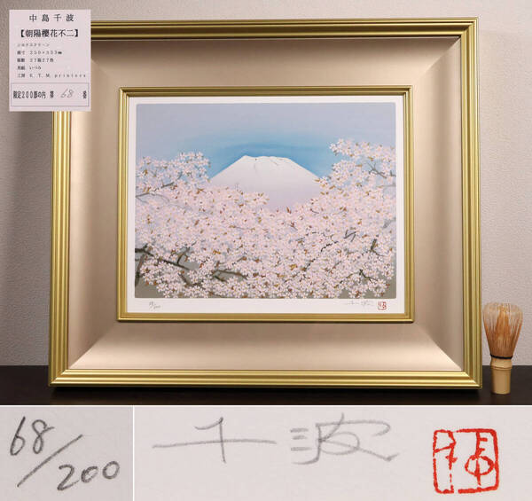 【真作】シルクスクリーン 中島千波「朝陽櫻花不二」68/200 直筆サイン 額装 アクリル板 額寸W53.5×H45.8 桜 富士山 日本画 CM169