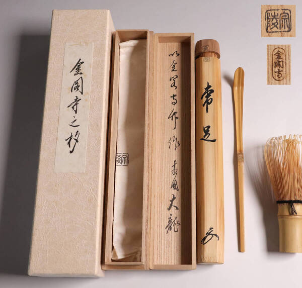 【CM157】茶道具 臨済宗相国寺派 有馬頼底(大龍) 金閣寺 竹茶杓 銘「常足」下削・高野宗陵