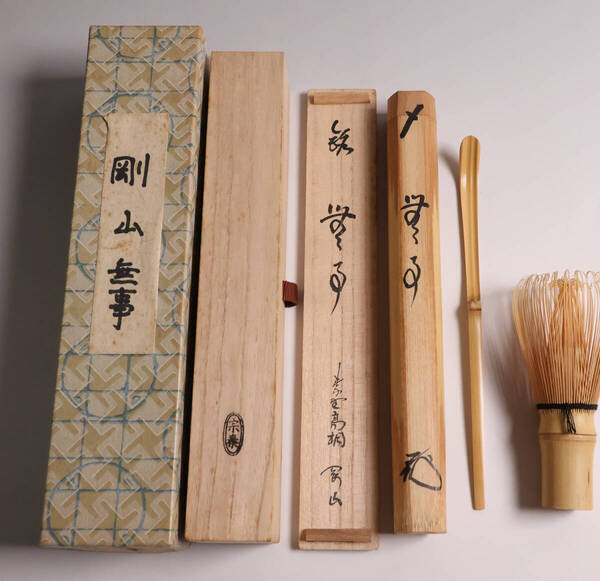 【CM163】茶道具 大徳寺 高桐院 松長剛山 銘「無事」竹茶杓 下削・宗秦