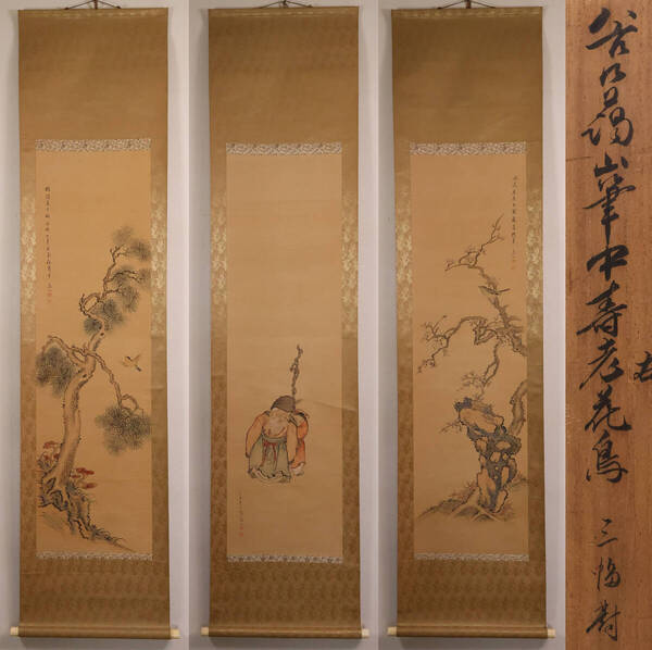 【模写】時代物 日本画 谷口藹山 寿老人・花鳥・松竹梅図 絹本 三幅対 掛け軸 木箱 富山の人 幕末明治 彩色 MA643