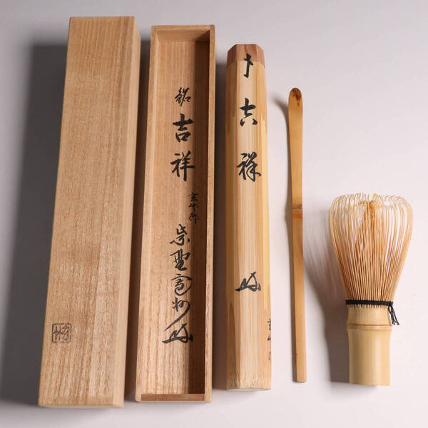 【CM158】茶道具 大徳寺 三玄院 長谷川寛州 銘「吉祥」竹茶杓 下削・玄竹作