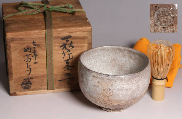 茶道具 大華山 納富鳥雲 萩焼 茶碗 共箱 陶芸 陶器 抹茶碗【MA593】