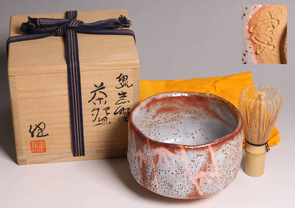 茶道具 源九郎窯 加藤健 鼠志野 茶碗 共箱・共布・略歴 陶芸 陶器 抹茶碗【MA595】