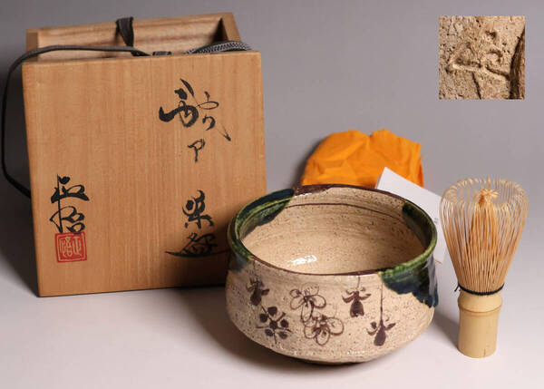 茶道具 三代・山口正悟 織部茶碗 共箱・共布・栞 瀬戸 赤津焼 師;山口錠鉄 陶芸 抹茶椀【MA586】