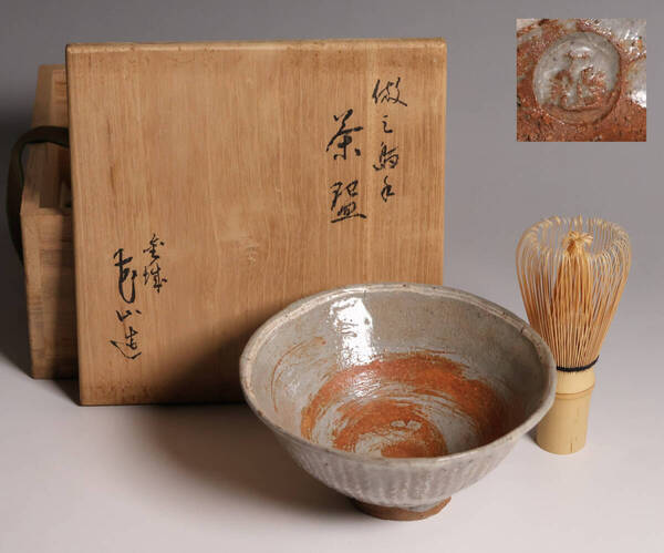 茶道具 金城 納賀花山 倣三島手 茶碗 共箱 九谷焼・花山堂 陶芸 陶器 抹茶椀【MA590】