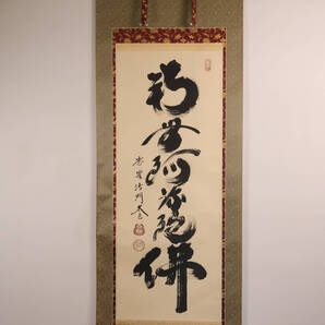 【真作】大徳寺黄梅院 小林太玄「南無阿弥陀佛」紙本 掛け軸 木箱 六字名号 浄土真宗 仏教 仏具 書画 MA638