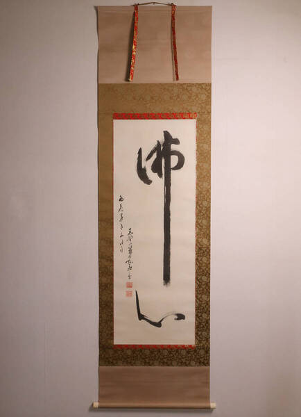 【模写】書 高野山管長 亀山弘応「佛心」絹本 掛け軸 木箱 真言宗僧侶 茶道具 MA651