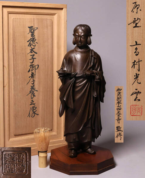 高村光雲 原型銅製「聖徳太子御考養之像」高40cm 共箱 和宗総本山四天王寺監修 銅像 ブロンズ 金属工芸【MA618】