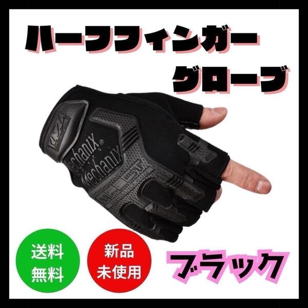【ハーフフィンガーグローブ】サバゲー 釣り アウトドア サイクリング 登山 黒 穴あき 黒 ブラック ミリタリー キャンプ