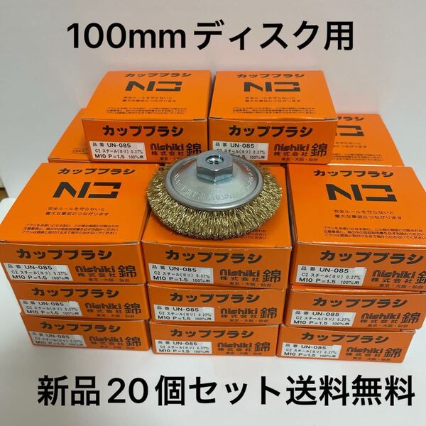 激安! 錦 100mmディスクグラインダー用 ワイヤーベベルブラシ 外径85mm × M10ネジ付 新品 20個セット