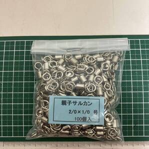 クレン親子サルカン2/0×1/0号 100個入