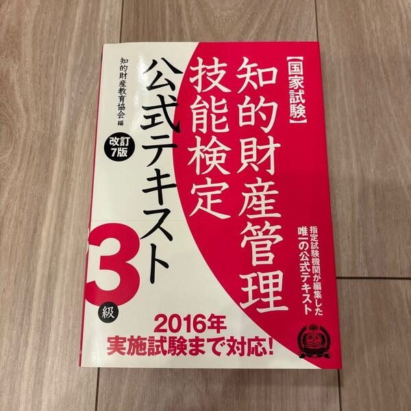 知的財産管理技能検定公式テキスト3級 国家試験 (改訂7版) 知的財産教育協会/編