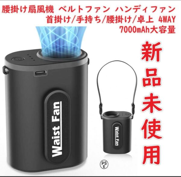 腰掛け扇風機 ベルトファン ハンディファン 首掛け/手持ち/腰掛け/卓上4WAY