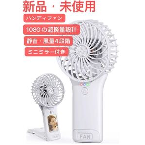 ハンディファン 携帯扇風機【108Gの超軽量設計・静音風量4段階ミニミラー付き】