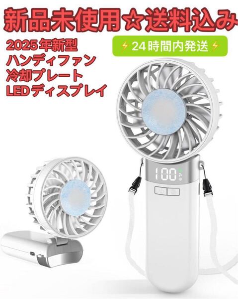 【2025年新型】ハンディファン 冷却プレート携帯扇風機 手持ち扇風機