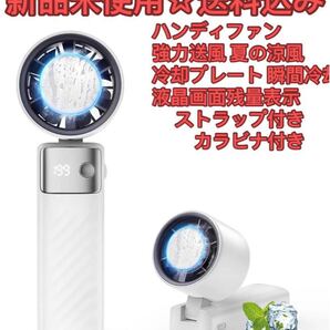 2025年モデル・夏の涼風】ハンディファン 手持ち扇風機 強力送風 冷却プレート