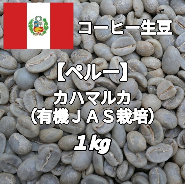 【ペルー】カハマルカ 有機JAS栽培 コーヒー生豆 1kg(コーヒー生豆 自家焙煎 コーヒー豆 コーヒー 珈琲)