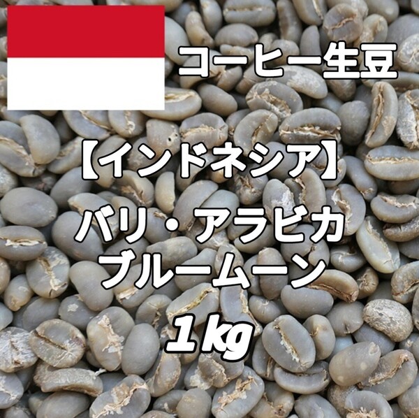 【インドネシア】バリ・アラビカ ブルームーン コーヒー生豆1kg(コーヒー生豆 自家焙煎 コーヒー豆 コーヒー 珈琲)