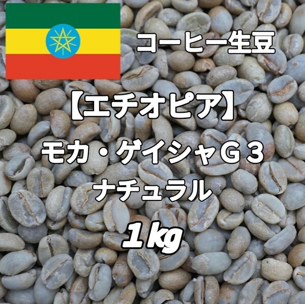【エチオピア】モカ・ゲイシャG3 ナチュラル コーヒー生豆1kg(コーヒー生豆 自家焙煎 コーヒー豆 コーヒー 珈琲)