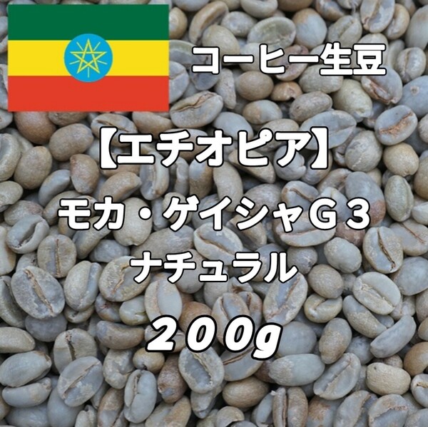 【エチオピア】モカ・ゲイシャG3 ナチュラル コーヒー生豆200g(コーヒー生豆 自家焙煎 コーヒー豆 コーヒー 珈琲)