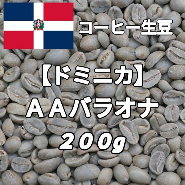 【ドミニカ】AAバラオナ コーヒー生豆200g(自家焙煎 コーヒー豆)