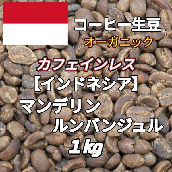 カフェインレス【インドネシア】マンデリン コーヒー生豆1kg(コーヒー生豆 デカフェ オーガニック 自家焙煎 コーヒー)