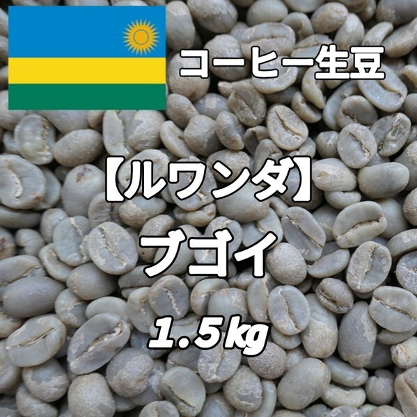 【ルワンダ】ブゴイ コーヒー生豆1.5kg(コーヒー生豆 自家焙煎 コーヒー豆 コーヒー 珈琲)