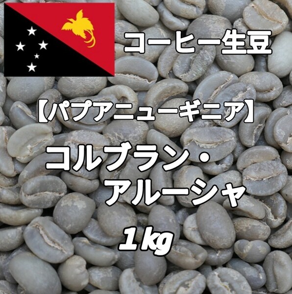 【パプアニューギニア】コルブラン・アルーシャ コーヒー生豆1kg(コーヒー生豆 自家焙煎 コーヒー豆 コーヒー 珈琲)