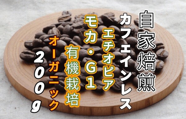 カフェインレス【エチオピア】 モカ・G1有機JAS栽培 自家焙煎コーヒー豆200g(自家焙煎 コーヒー豆 珈琲 オーガニック)