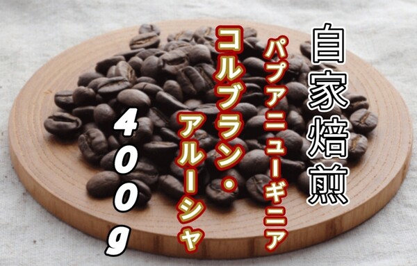 【パプアニューギニア】コルブラン・アルーシャ 自家焙煎コーヒー豆400g(自家焙煎 コーヒー豆 珈琲)