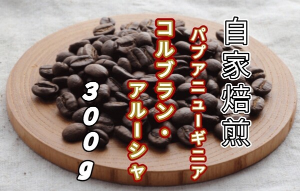 【パプアニューギニア】コルブラン・アルーシャ 自家焙煎コーヒー豆300g(自家焙煎 コーヒー豆 珈琲)