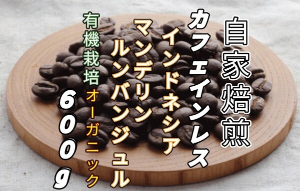 カフェインレス【インドネシア】 マンデリン・ルンバンジュル 自家焙煎コーヒー豆600g(自家焙煎 コーヒー豆 珈琲 オーガニック)