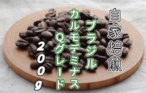 【ブラジル】No.2カルモデミナス Qグレード 自家焙煎コーヒー豆 200g(自家焙煎 コーヒー豆 コーヒー )
