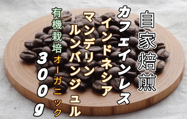 カフェインレス【インドネシア】 マンデリン・ルンバンジュル 自家焙煎コーヒー豆300g(自家焙煎 コーヒー豆 珈琲 オーガニック)
