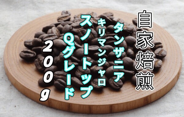 【タンザニア】AAスノートップ Qグレード 自家焙煎コーヒー豆 200g(自家焙煎 コーヒー豆 コーヒー)