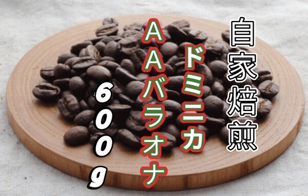 【ドミニカ】AAバラオナ 自家焙煎コーヒー豆600g(自家焙煎 コーヒー豆 珈琲)