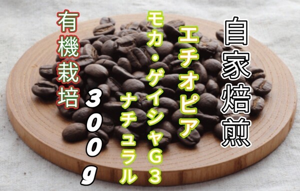【エチオピア】モカ・ゲイシャG3 ナチュラル 自家焙煎コーヒー豆300g(自家焙煎 コーヒー豆 珈琲)