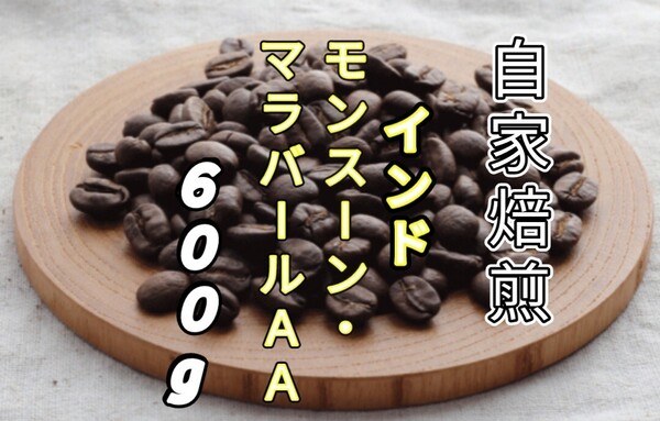 【インド】モンスーン・マラバールAA 自家焙煎コーヒー豆600g(自家焙煎 コーヒー豆 珈琲)