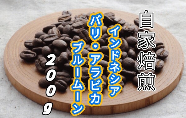 【インドネシア】バリ・アラビカ ブルームーン 自家焙煎コーヒー豆 200g(自家焙煎 コーヒー豆 コーヒー )