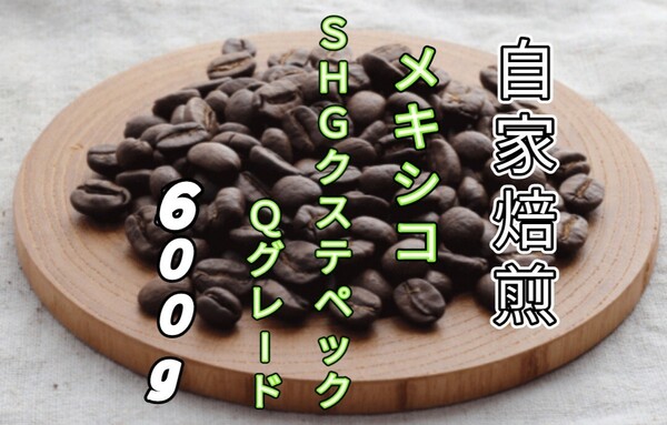 【メキシコ】SHGクステペック Qグレード 自家焙煎コーヒー豆600g(自家焙煎 コーヒー豆 珈琲)