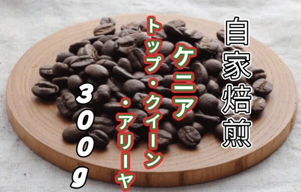 【ケニア】ABトップ・クイーン・アリーヤ 自家焙煎コーヒー豆 300g(自家焙煎 コーヒー豆 珈琲)