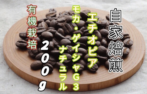 【エチオピア】モカ・ゲイシャG3 ナチュラル 自家焙煎コーヒー豆200g(自家焙煎 コーヒー豆 珈琲)