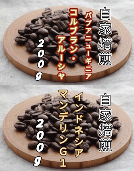 【パプアニューギニア】コルブラン・アルーシャ【インドネシア】マンデリンG1 自家焙煎豆 各200g(自家焙煎 コーヒー豆 コーヒー)