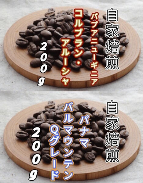 【パプアニューギニア】コルブラン・アルーシャ【パナマ】バルマウンテン 自家焙煎豆 各200g(自家焙煎 コーヒー豆 コーヒー)