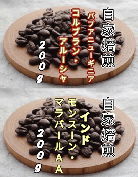 【パプアニューギニア】コルブラン・アルーシャ【インド】モンスーン・マラバール自家焙煎豆 各200g(自家焙煎 コーヒー豆 コーヒー)